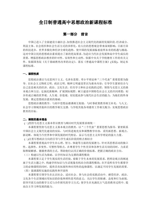 高中政治新课程标准