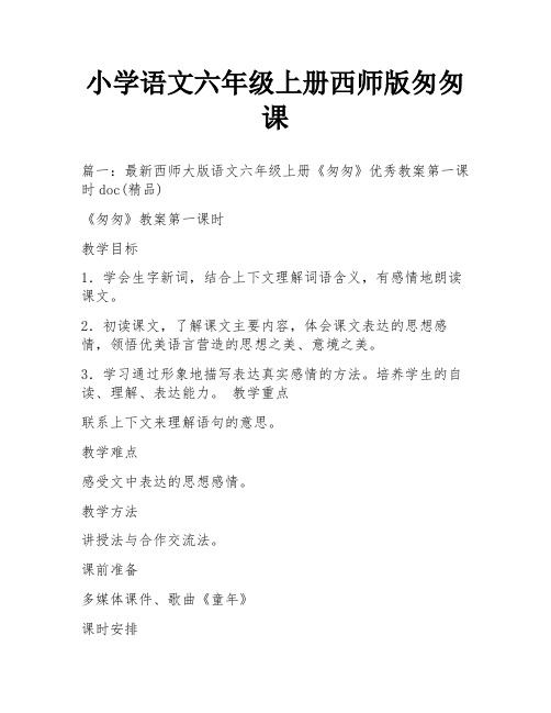 小学语文六年级上册西师版匆匆课