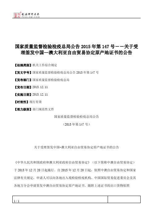 国家质量监督检验检疫总局公告2015年第147号――关于受理签发中国