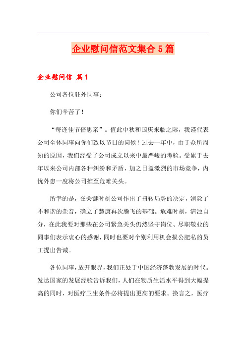 企业慰问信范文集合5篇