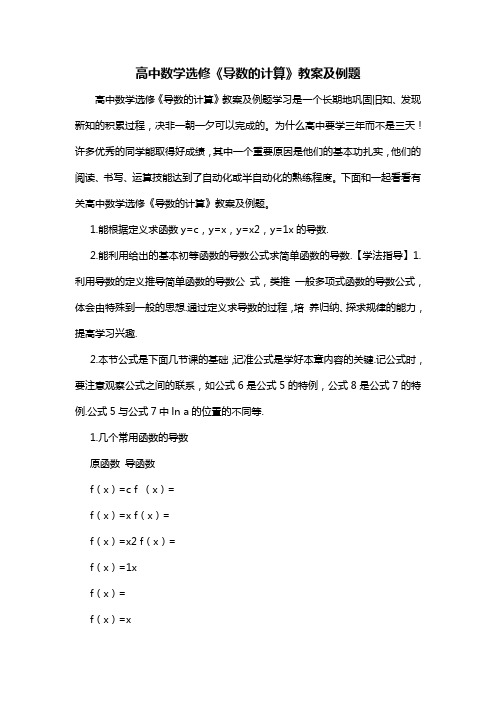 高中数学选修《导数的计算》教案及例题