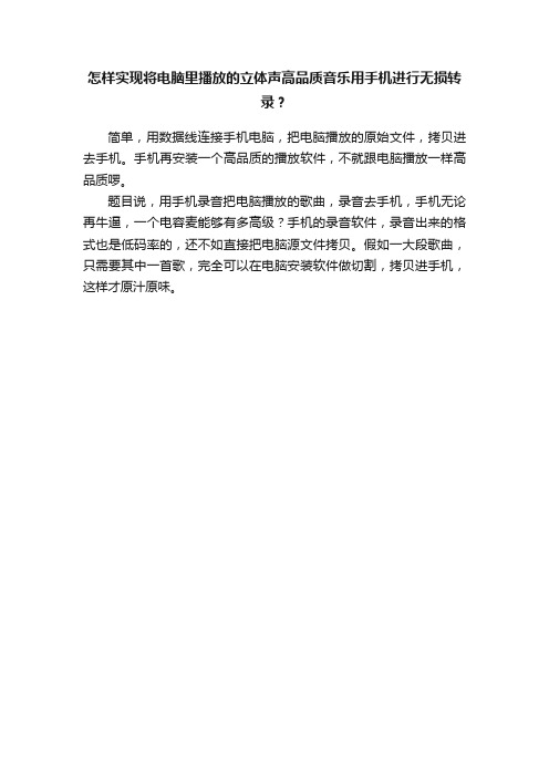 怎样实现将电脑里播放的立体声高品质音乐用手机进行无损转录？