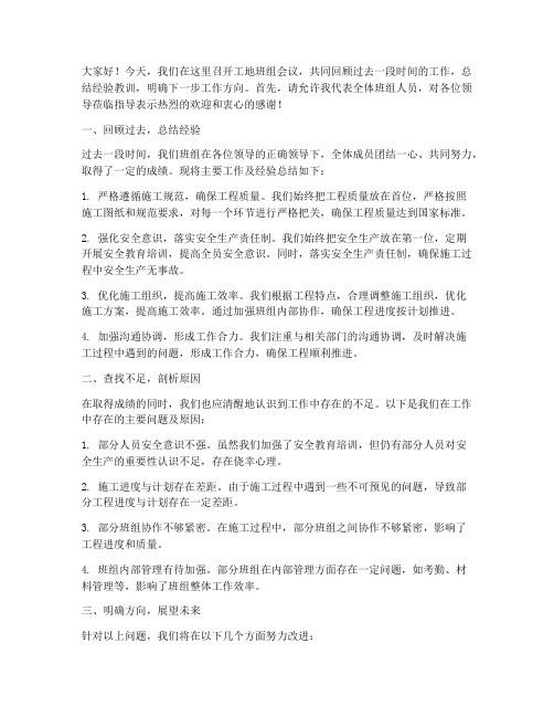 工地班组开会总结发言稿