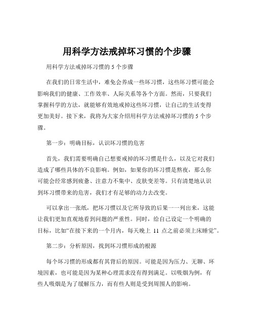 用科学方法戒掉坏习惯的个步骤