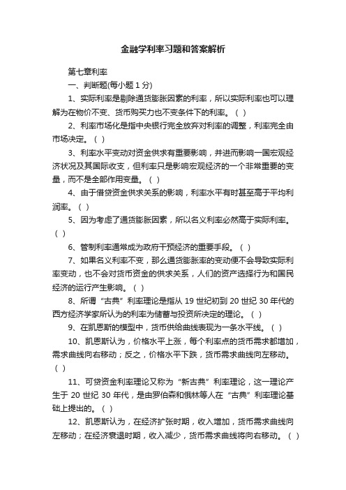 金融学利率习题和答案解析