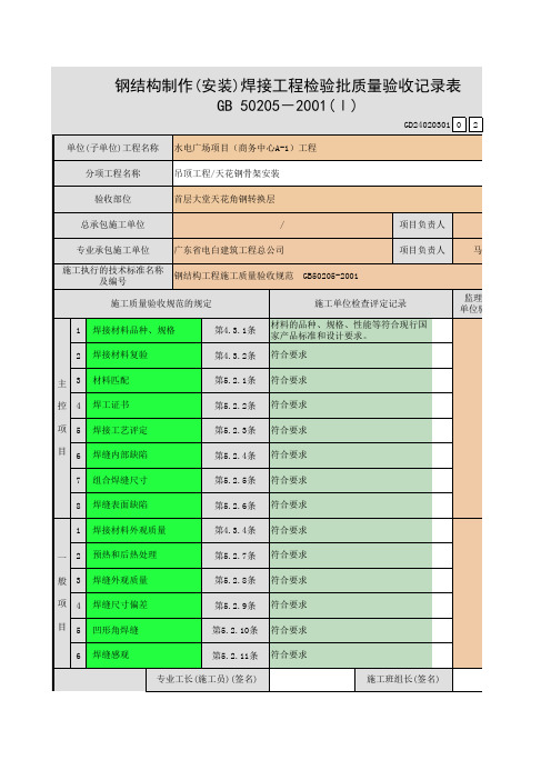 钢结构制作(安装)焊接工程检验批质量验收记录表