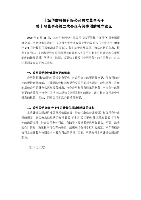 华鑫股份独立董事关于第十届董事会第二次会议有关事项的独立意见