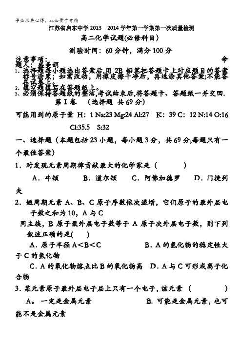 江苏省启东中学2013-2014学年高二上学期第一次质量检测试卷 化学(文) 含答案