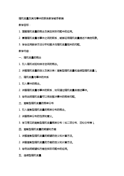 【随机变量及其与事件的联系】教学能手教案