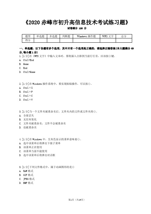 2020年赤峰市初升高信息技术考试练习题(Word版)