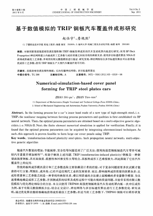 基于数值模拟的TRIP钢板汽车覆盖件成形研究