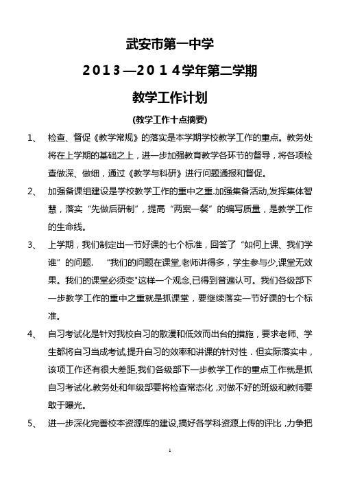 2013-2014学年第二学期教学工作计划及周程安排