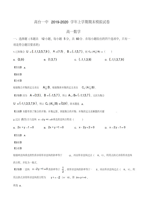 甘肃省张掖市高台县第一中学2019-2020学年高一上学期期末模拟数学试题(解析版)