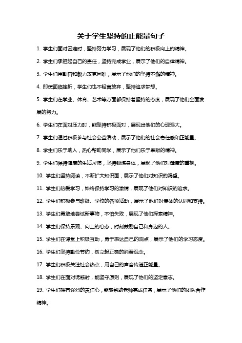 关于学生坚持的正能量句子