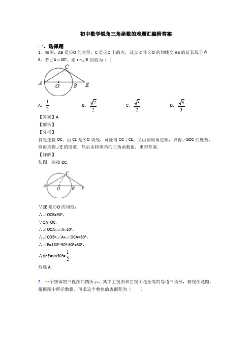 初中数学锐角三角函数的难题汇编附答案