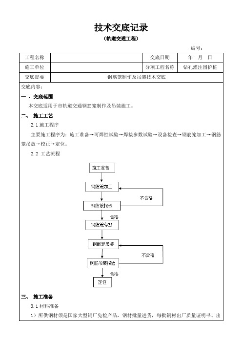 钢筋笼及吊装技术交底