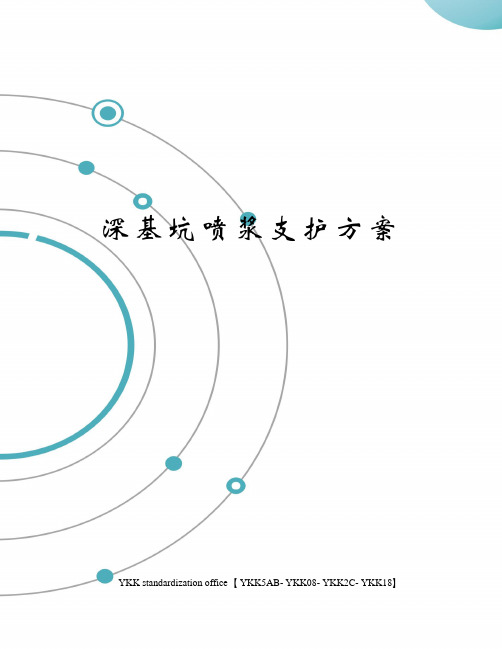 深基坑喷浆支护方案审批稿