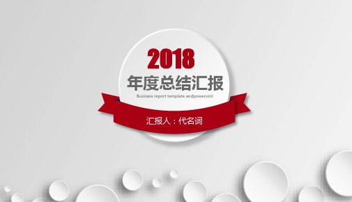 2018年企业年终报告总结工作计划通用动态ppt通用模板