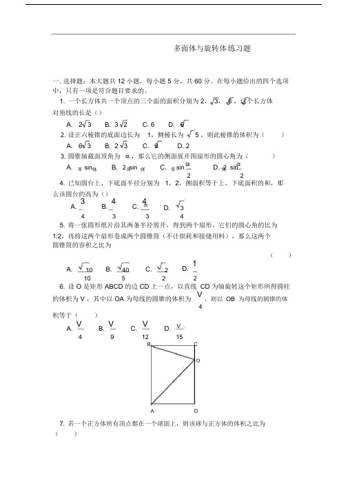 高中高三数学多面体与旋转体练习试题.docx