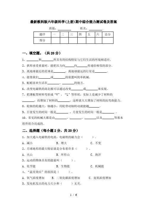 最新教科版六年级科学(上册)期中综合能力测试卷及答案