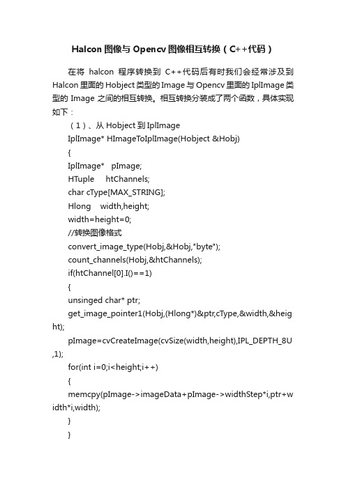 Halcon图像与Opencv图像相互转换（C++代码）