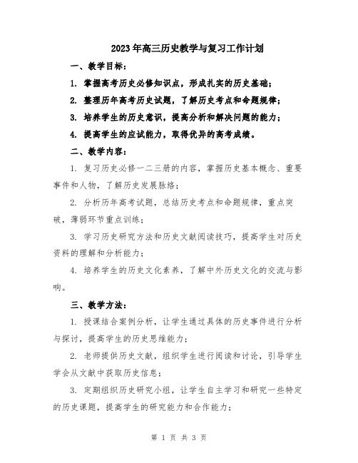 2023年高三历史教学与复习工作计划