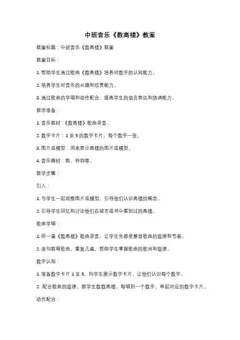 中班音乐《数高楼》教案