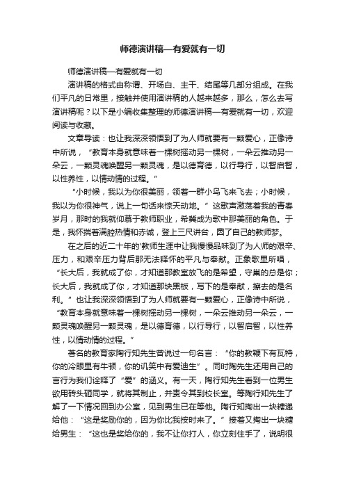 师德演讲稿—有爱就有一切