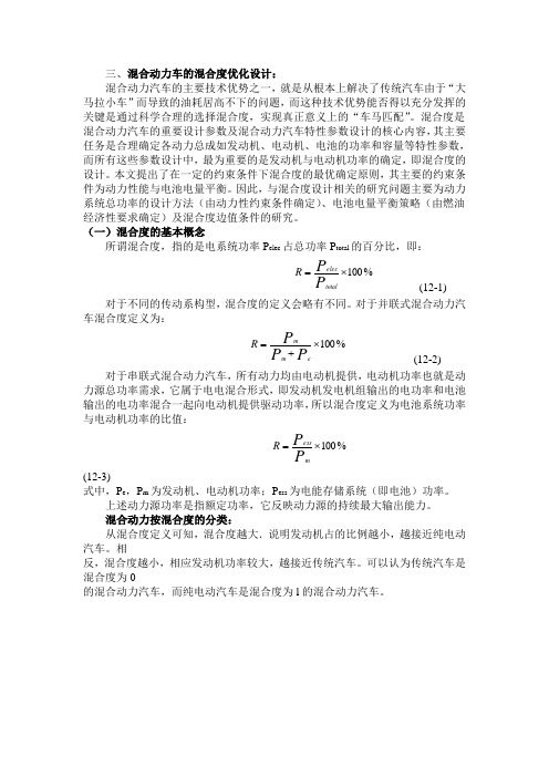 混合动力车的混合度优化设计