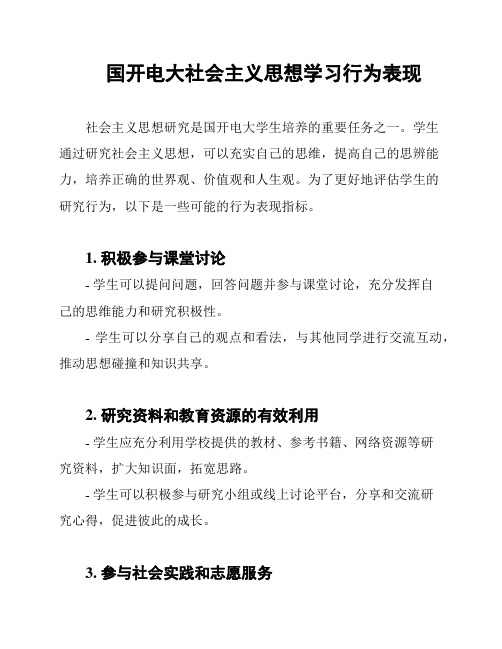 国开电大社会主义思想学习行为表现