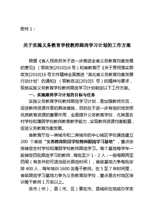 关于实施义务教育学校教师跟岗学习计划的工作方案