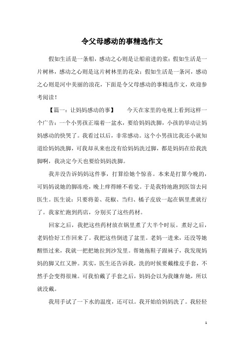 令父母感动的事精选作文_1