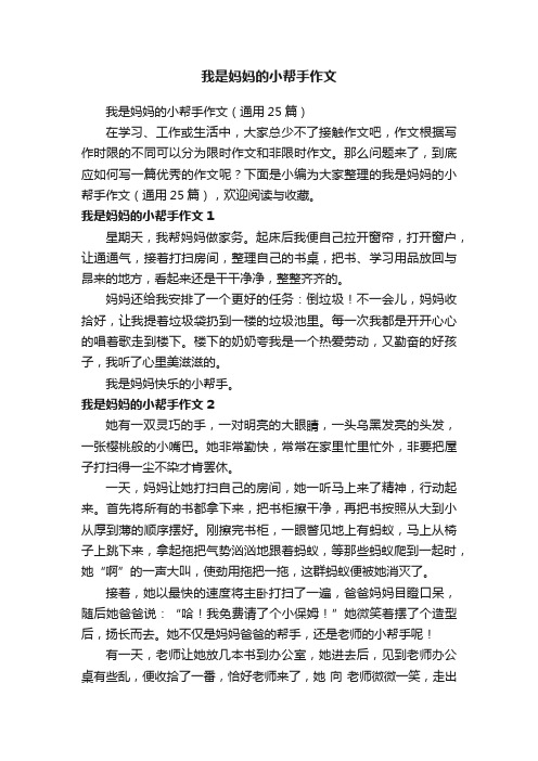 我是妈妈的小帮手作文