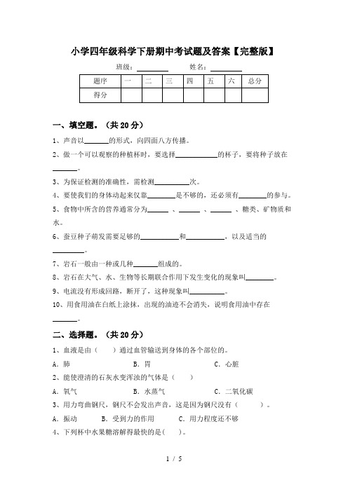 小学四年级科学下册期中考试题及答案【完整版】