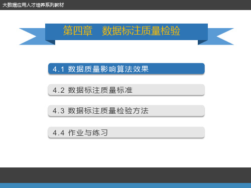 数据标注工程：第4章 数据标注质量检验