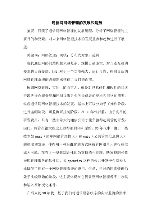 通信网网络管理发展和趋势