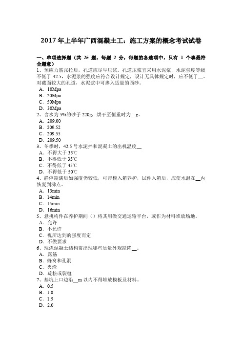 2017年上半年广西混凝土工：施工方案的概念考试试卷