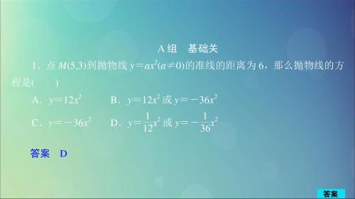 2020版高考数学一轮复习第8章平面解析几何第7讲作业课件理