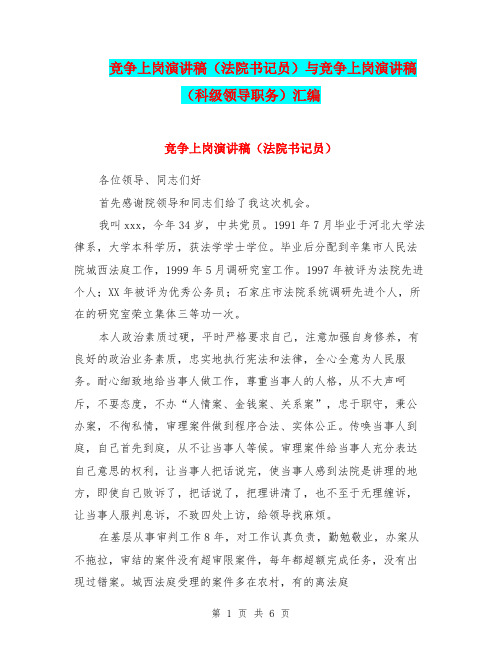竞争上岗演讲稿(法院书记员)与竞争上岗演讲稿(科级领导职务)汇编
