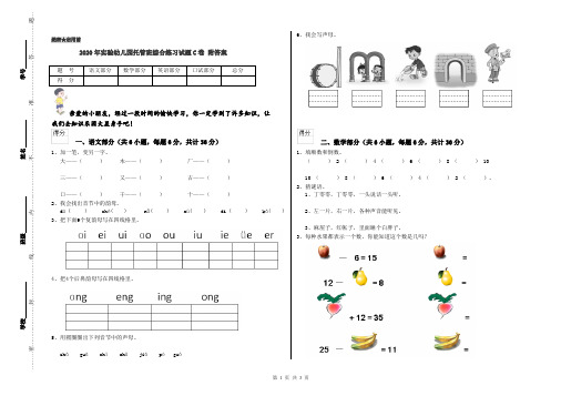 2020年实验幼儿园托管班综合练习试题C卷 附答案