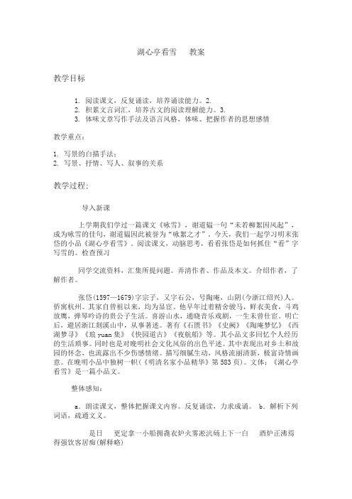 部编人教版初中语文九年级上册《第三单元阅读:12湖心亭看雪》赛课教案_3