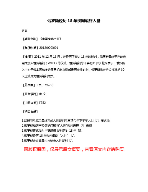 俄罗斯经历18年谈判最终入世