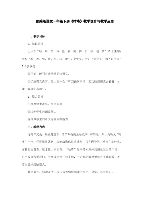部编版语文一年级下册《咕咚》教学设计与教学反思
