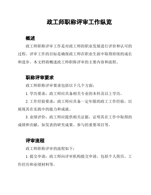 政工师职称评审工作纵览