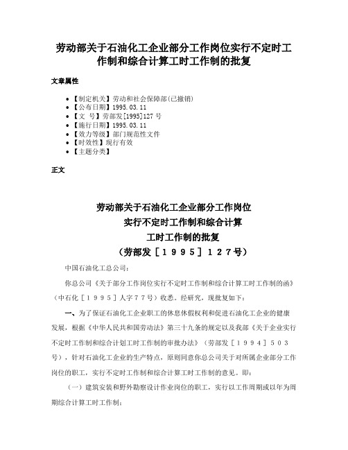 劳动部关于石油化工企业部分工作岗位实行不定时工作制和综合计算工时工作制的批复