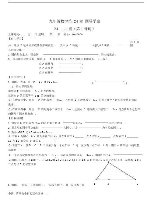 第二十四章《圆》导学案(全章).docx