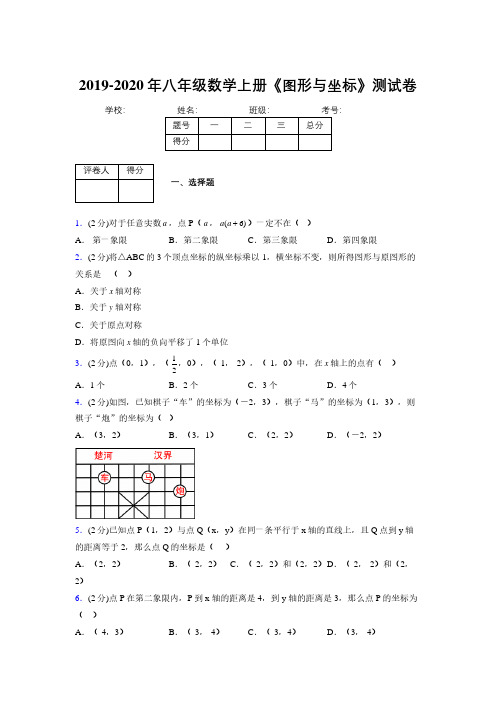 2019-2020初中数学八年级上册《图形与坐标》专项测试(含答案) (907)