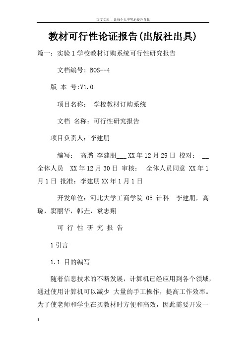 教材可行性论证报告(出版社出具)doc