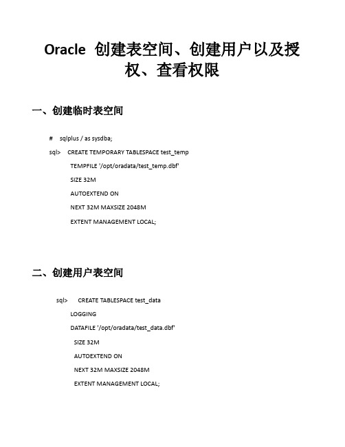 oracle创建表空间用户及授权查看权限