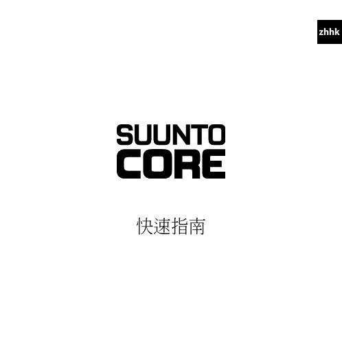 suunto core 快速指南